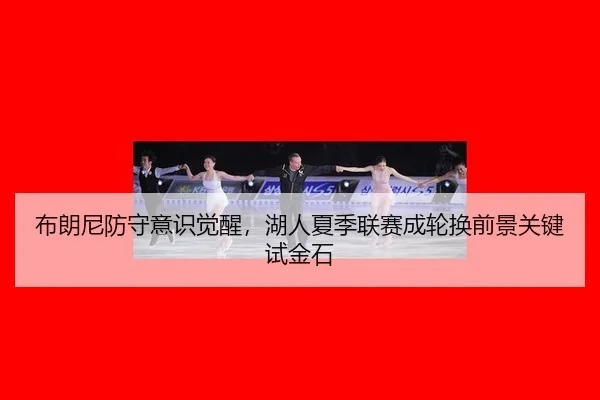 bu-lang-ni-fang-shou-yi-shi-jue-xing-hu-ren-xia-ji-lian-sai-cheng-lun-huan-qian-jing-guan-jian-shi-jin-shi-2-138.jpg