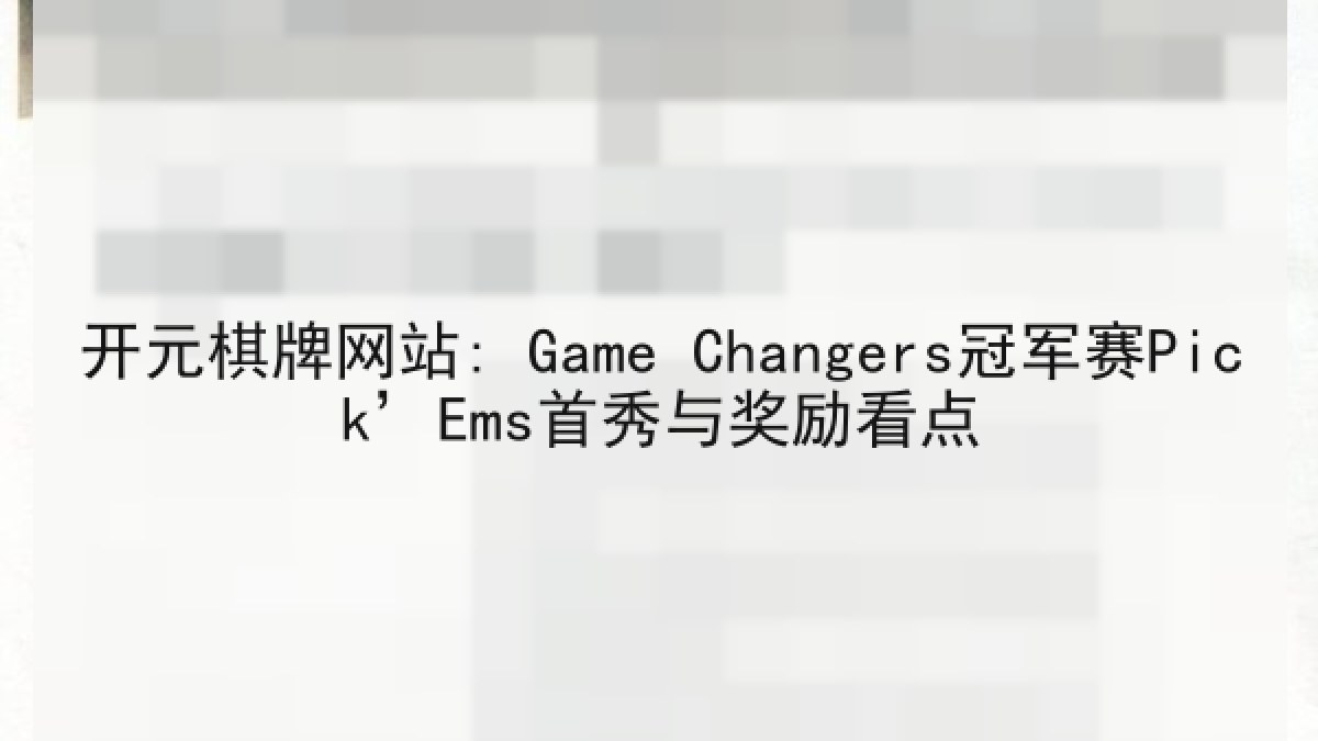 开元棋牌网站: Game Changers冠军赛Pick’Ems首秀与奖励看点