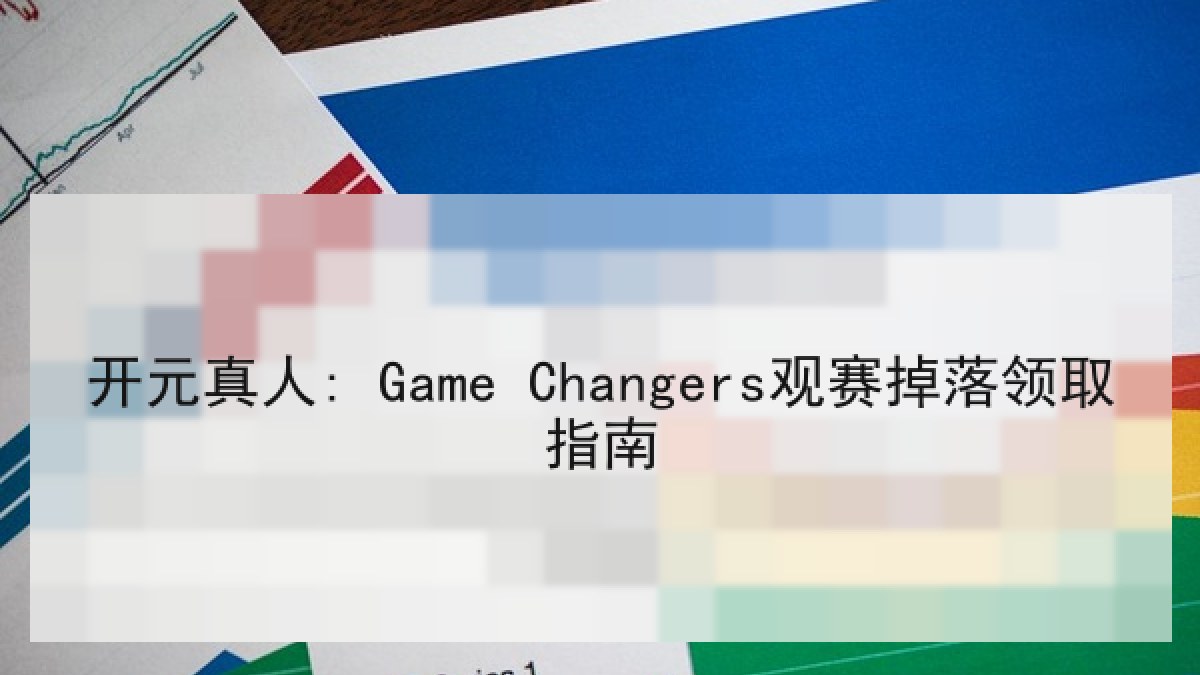 开元真人: Game Changers观赛掉落领取指南 开元真人: Game Changers观赛掉落领取指南