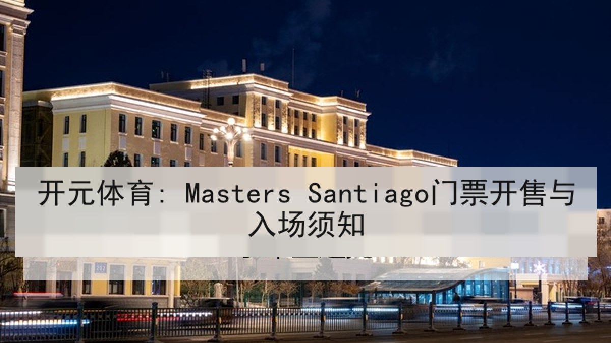 开元体育: Masters Santiago门票开售与入场须知