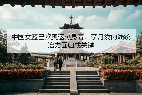 zhong-guo-nv-lan-ba-li-ao-yun-re-shen-sai-li-yue-ru-nei-xian-tong-zhi-li-hui-gui-cheng-guan-jian-3-549.jpg