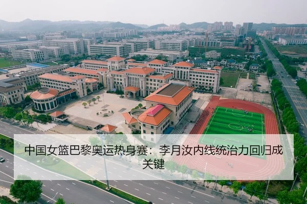 中国女篮巴黎奥运热身赛：李月汝内线统治力回归成关键