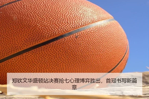 zheng-qin-wen-hua-sheng-dun-zhan-jue-sai-qiang-qi-xin-li-bo-yi-sheng-chu-shou-guan-shu-xie-xin-pian-zhang-2-463.jpg
