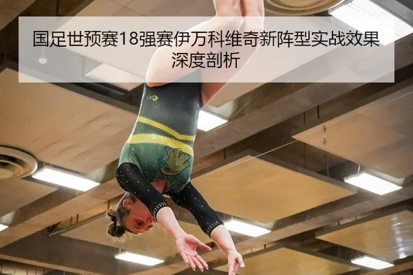 国足世预赛18强赛伊万科维奇新阵型实战效果深度剖析