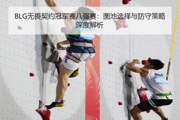 BLG无畏契约冠军赛八强赛：图池选择与防守策略深度解析