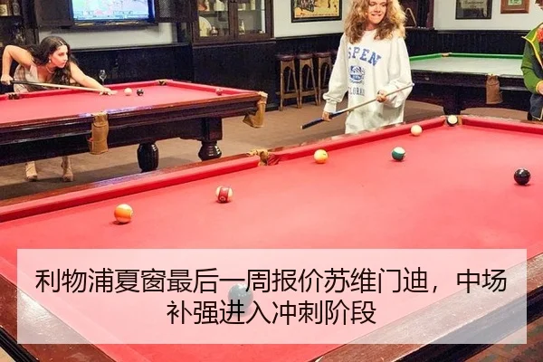 利物浦夏窗最后一周报价苏维门迪，中场补强进入冲刺阶段
