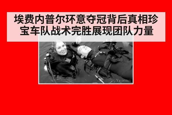 埃费内普尔环意夺冠背后真相珍宝车队战术完胜展现团队力量