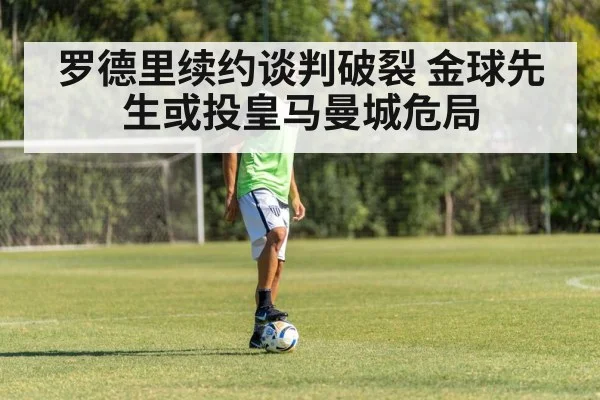 罗德里续约谈判破裂 金球先生或投皇马曼城危局