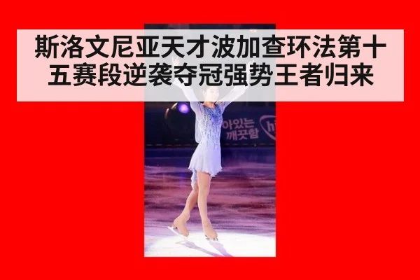 斯洛文尼亚天才波加查环法第十五赛段逆袭夺冠强势王者归来