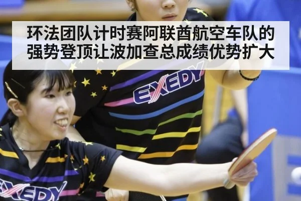 环法团队计时赛阿联酋航空车队的强势登顶让波加查总成绩优势扩大