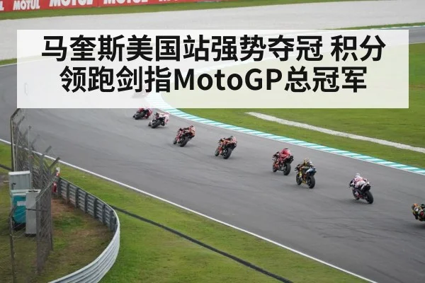 马奎斯美国站强势夺冠 积分领跑剑指MotoGP总冠军
