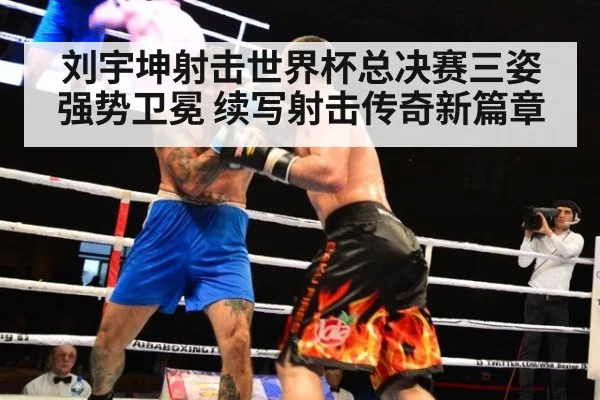 刘宇坤射击世界杯总决赛三姿强势卫冕 续写射击传奇新篇章