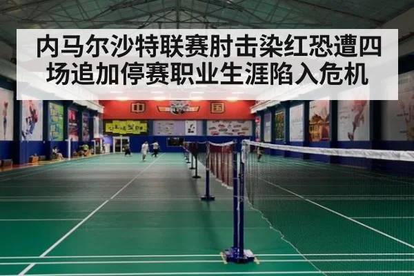 内马尔沙特联赛肘击染红恐遭四场追加停赛职业生涯陷入危机