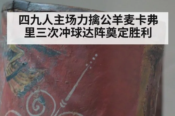 四九人主场力擒公羊麦卡弗里三次冲球达阵奠定胜利