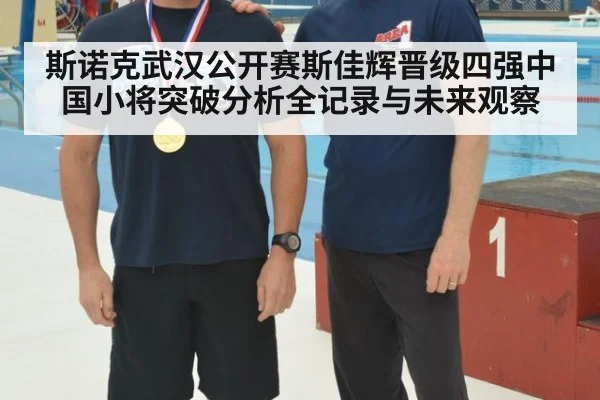斯诺克武汉公开赛斯佳辉晋级四强中国小将突破分析全记录与未来观察