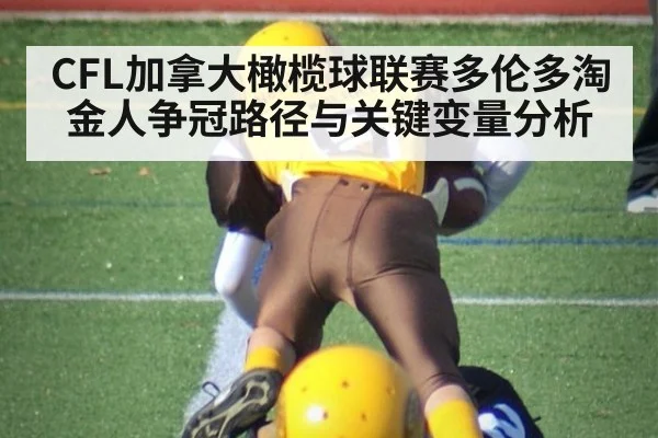CFL加拿大橄榄球联赛多伦多淘金人争冠路径与关键变量分析