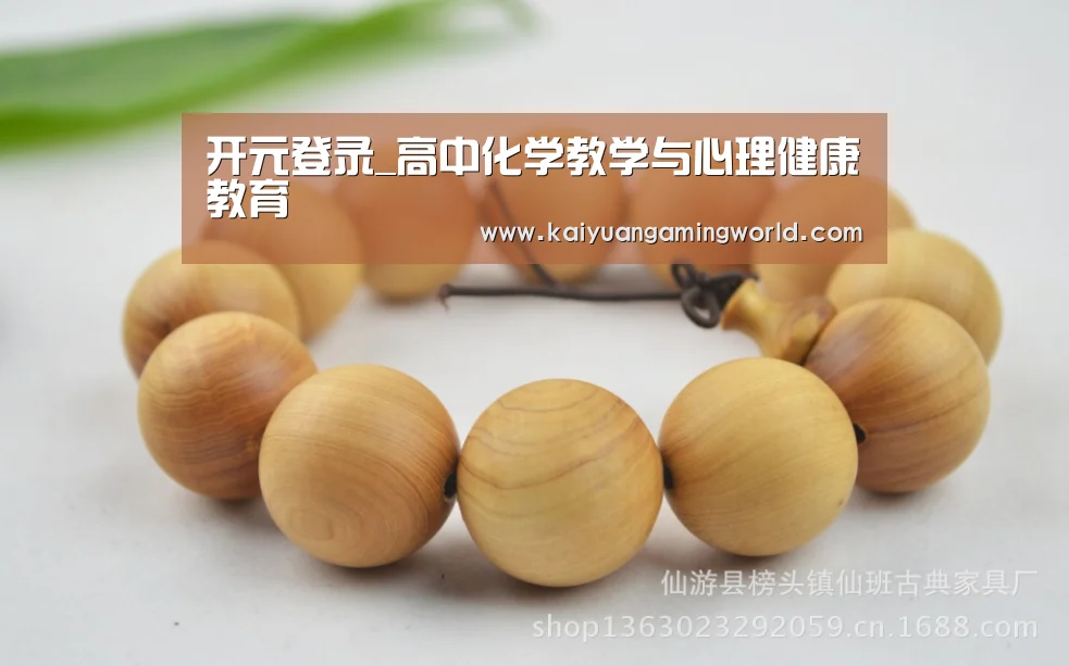 开元登录_高中化学教学与心理健康教育