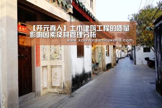 【开元真人】土木建筑工程的质量影响因素及其管理分析